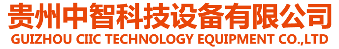 贵州中智科技设备有限公司
